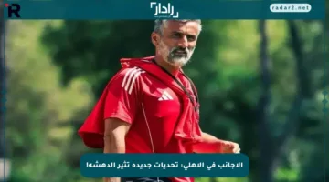 الأجانب في الأهلي: تحديات جديدة تثير الدهشة!